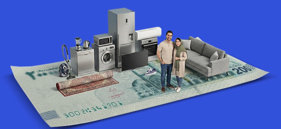 تسهیلات ویژه خرید جهیزیه